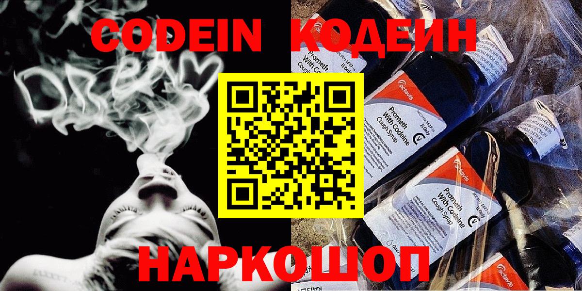 Кодеин Purple Drank Надым
