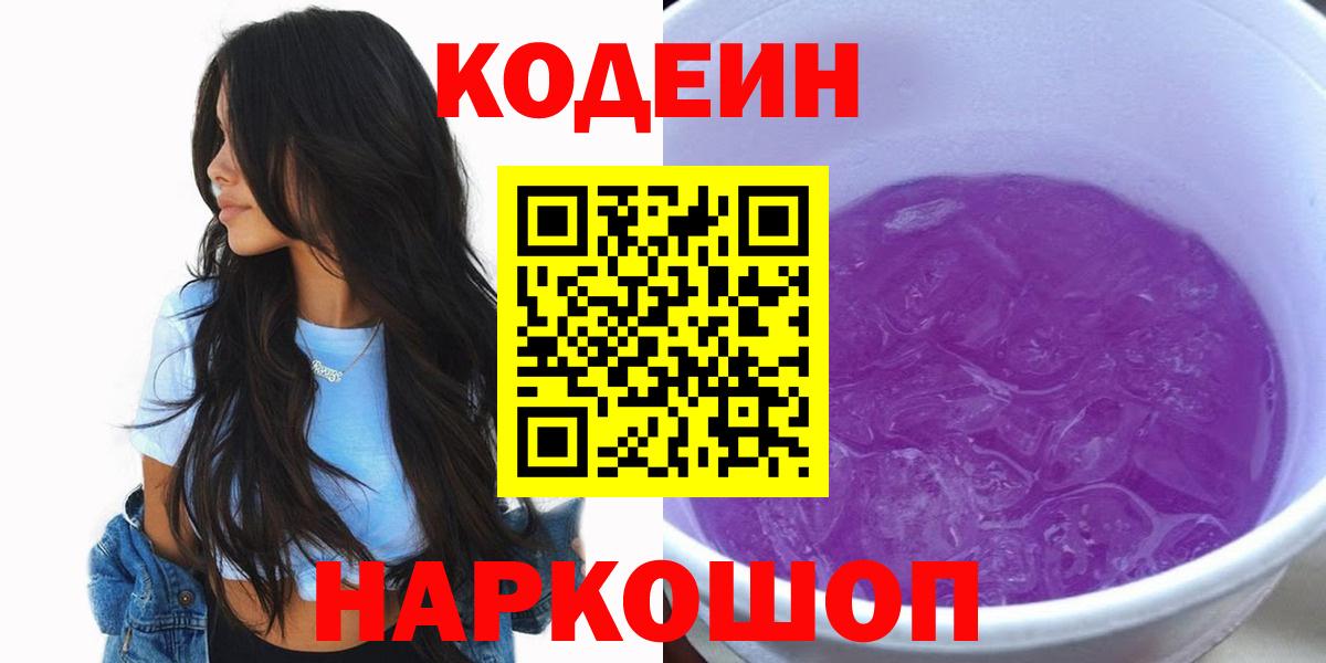 Codein напиток Lean (лин)  Codein Purple Drank  Надым  Вход с VPN 