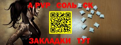 соль ск Заволжье